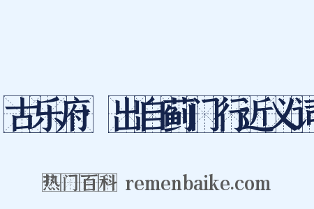 古乐府·出自蓟门行近义词是什么意思的图片